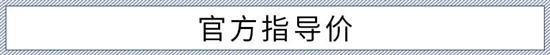 气场十足的B+级轿车 全新红旗H5该如何选？