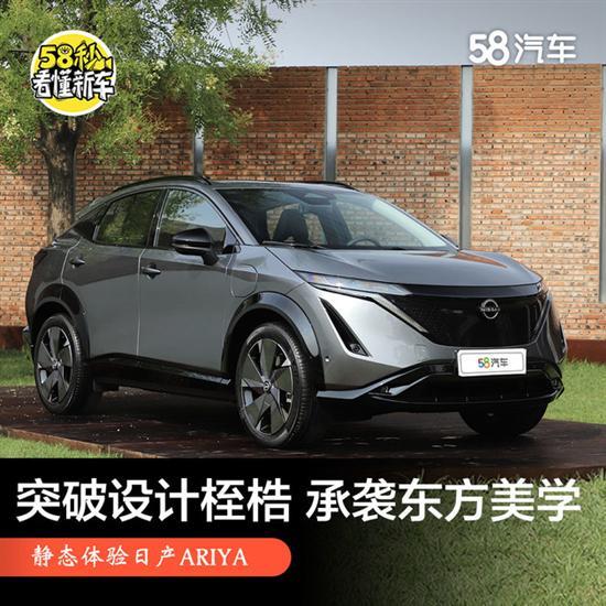 突破设计桎梏承袭东方美学 体验日产ARIYA