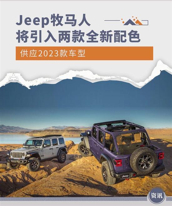 2023款车型Jeep牧马人将引入两款全新配色