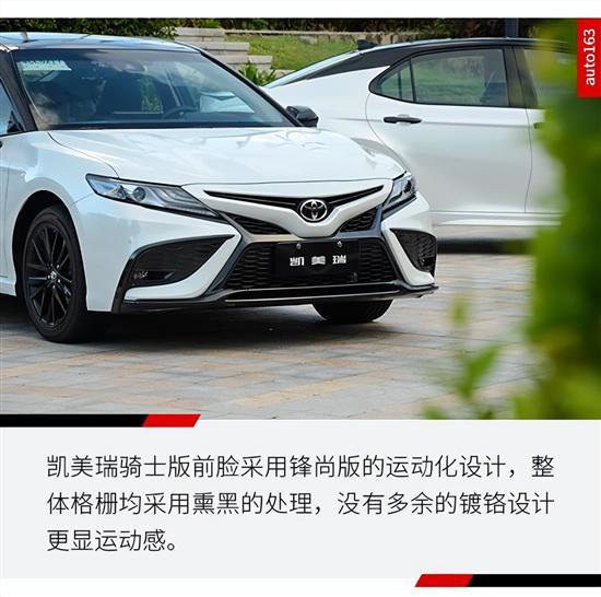 两者有几分相似？试凯美瑞骑士版与凌尚