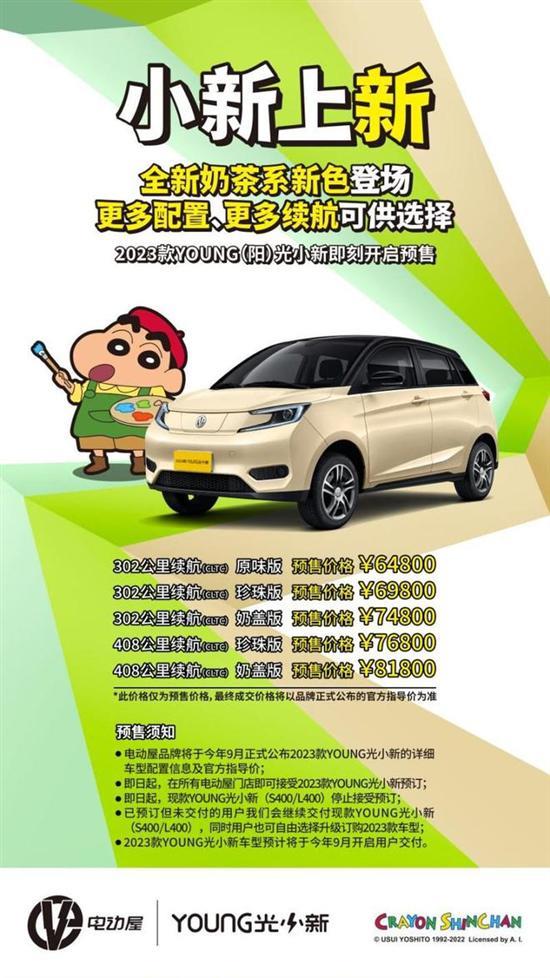 2023款YOUNG（阳）光小新开启预售