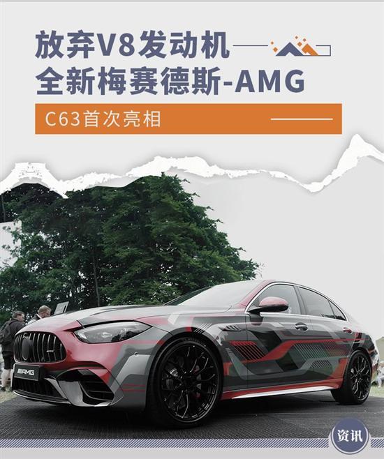 放弃V8发动机 新梅赛德斯-AMG C63首次亮相