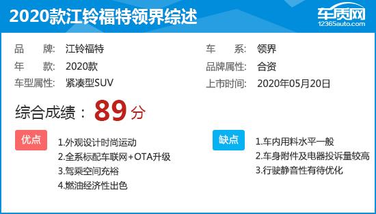 2020款江铃福特领界完全评价报告