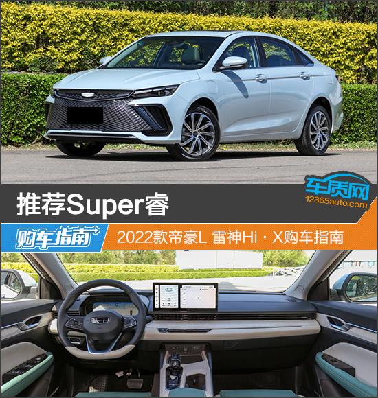 推荐Super睿 2022款帝豪L 雷神Hi·X购车指南