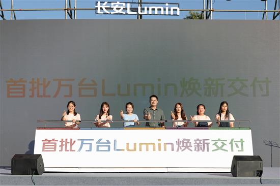 与用户共创共享共情 首批万台Lumin交付