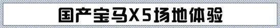 尺寸直逼X7 场地试宝马X5 xDrive40Li