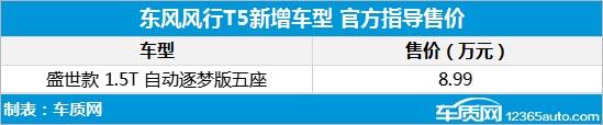 东风风行T5新增车型上市 售价8.99万元