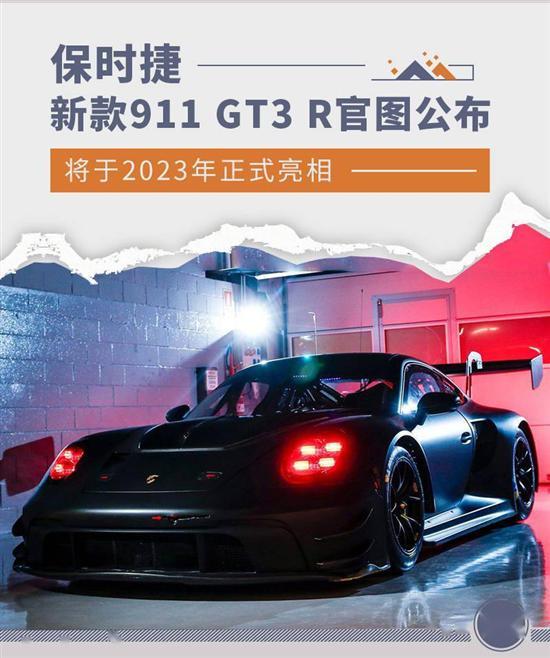 将2023年正式亮相 新款保时捷911 GT3 R官图