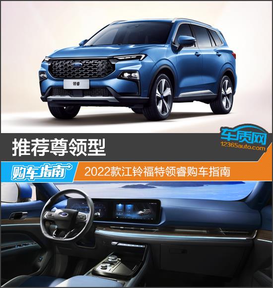 推荐尊领型 2022款江铃福特领睿购车指南