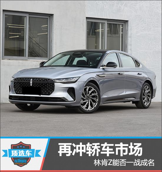 质选车：再冲轿车市场 林肯Z能否一战成名