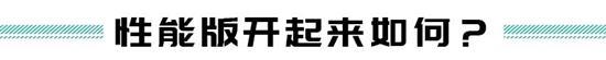 22.98万元4.5秒破百 零跑C11性能版如何？