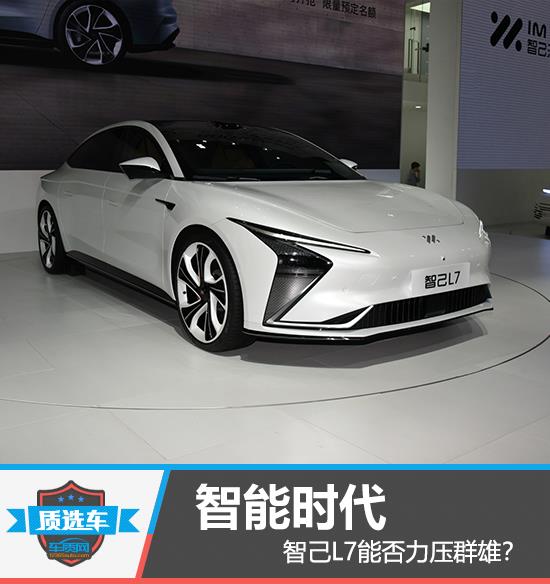 质选车：智能时代 智己L7能否力压群雄？