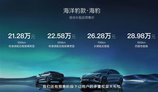 比亚迪海豹补贴后21.28万元起 续航700公里