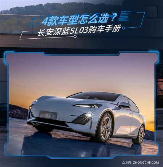 买这款性价比最高 长安深蓝SL03购车手册