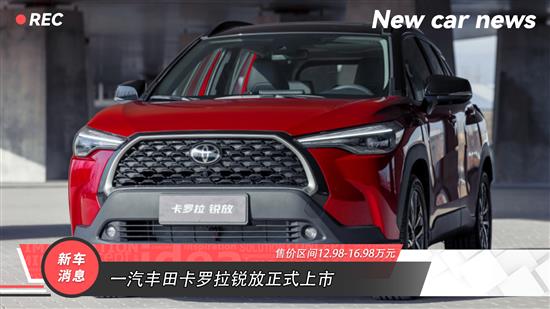丰田最具性价比的SUV 卡罗拉锐放怎么选