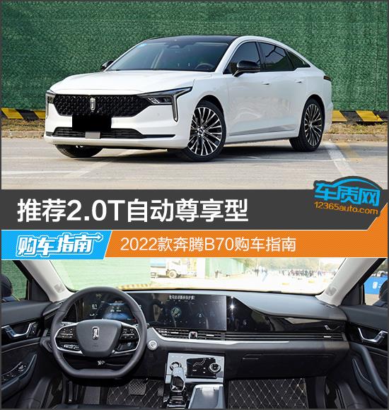 推荐2.0T自动尊享型 2022款奔腾B70购车指南