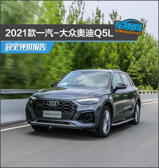 2021款一汽-大众奥迪Q5L完全评价报告