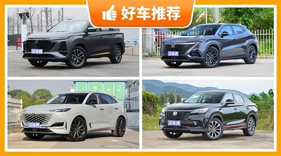 长安SUV车型15万左右推荐 哪一款才是你的菜