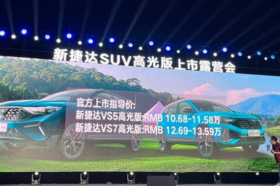 新捷达SUV高光版上市 售价10.68-13.59万元