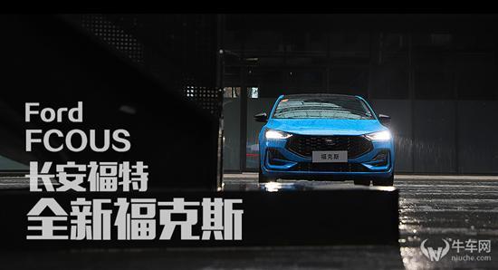 兼顾乐趣与品质？试驾福特福克斯ST-Line