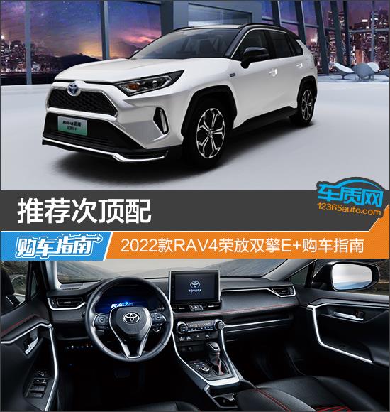 推荐次顶配 2022款RAV4荣放双擎E+购车指南