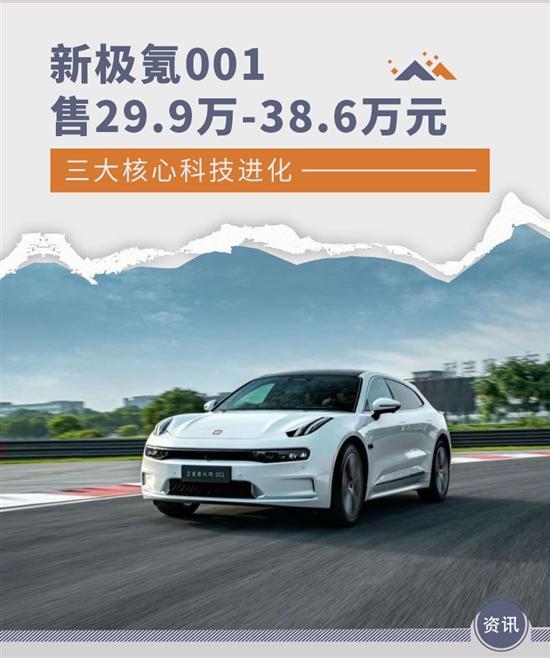 新款极氪001正式上市 售29.9万-38.6万元