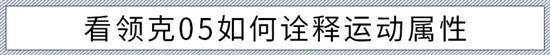将运动写进“基因” 试驾体验领克05