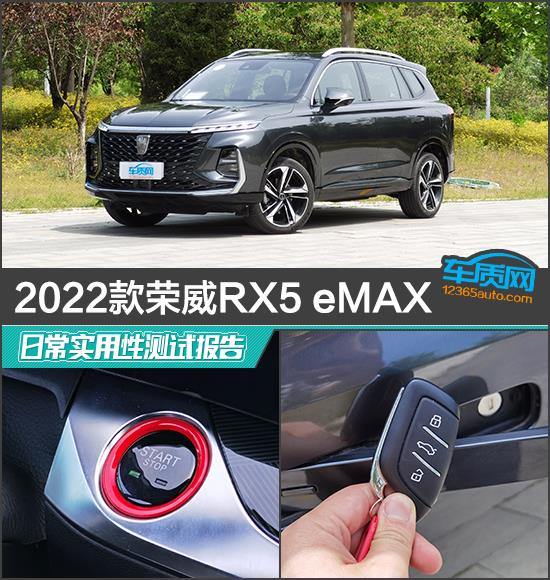 2022款荣威RX5 eMAX日常实用性测试报告