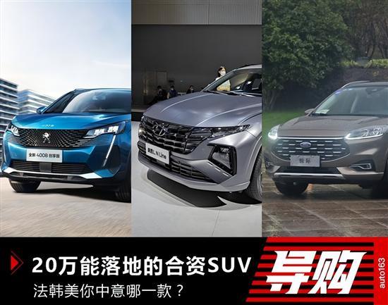 20万能落地合资SUV 法韩美你中意哪一款？