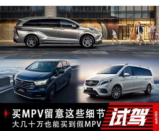 留意这些细节 几十万也能买到“假”MPV