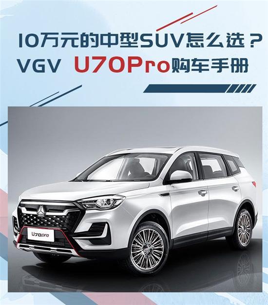 推自动优悦版 中国重汽VGV U70 Pro购车手册