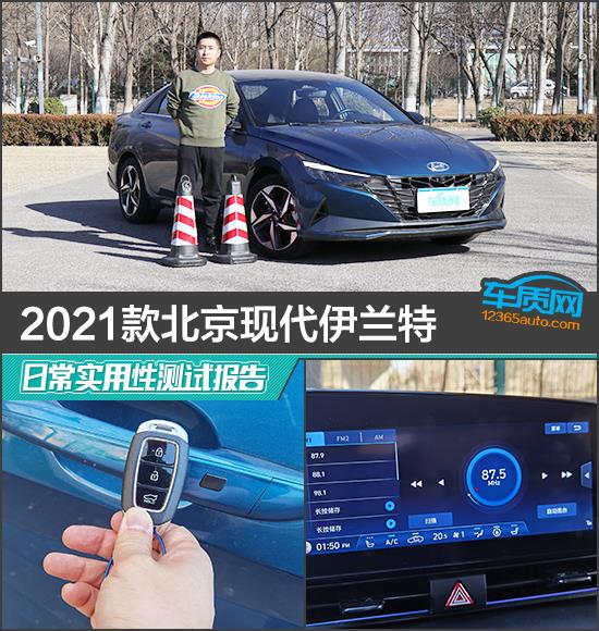 2021款北京现代伊兰特日常实用性测试报告