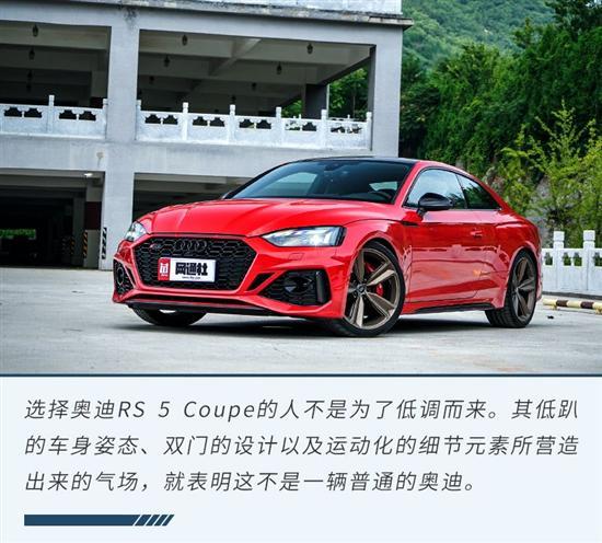 一款双重性格的快乐车 试驾奥迪RS 5 Coupe