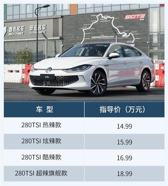 推荐280TSI 酷辣款 全新凌渡L购车手册