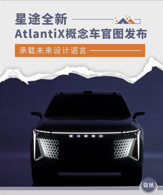 星途AtlantiX概念车官图发布曝光