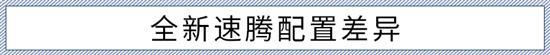 新内饰/新动力 全新速腾该如何选？