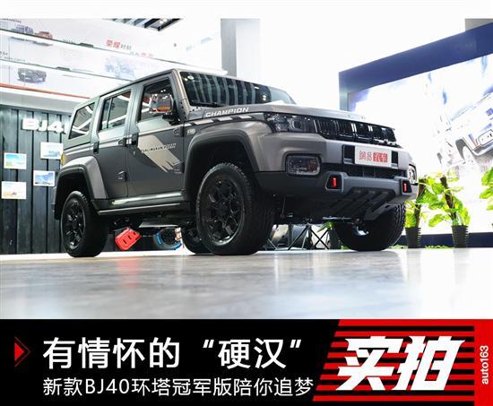 有情怀的硬汉 新款BJ40环塔冠军版实拍