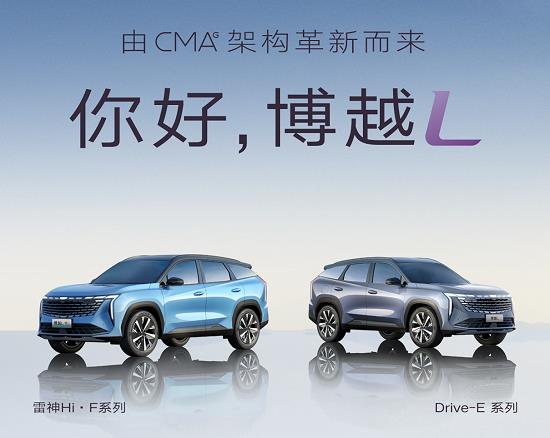 CMA超级母体打造 吉利博越L首发亮相
