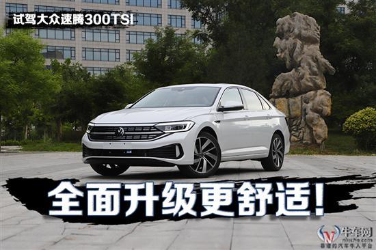 全面升级有哪些看点？试驾全新速腾300TSI