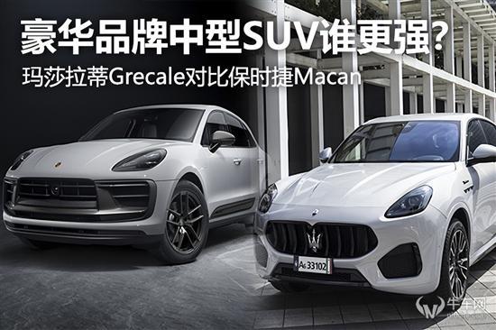 豪华SUV谁更强？Grecale对比保时捷Macan