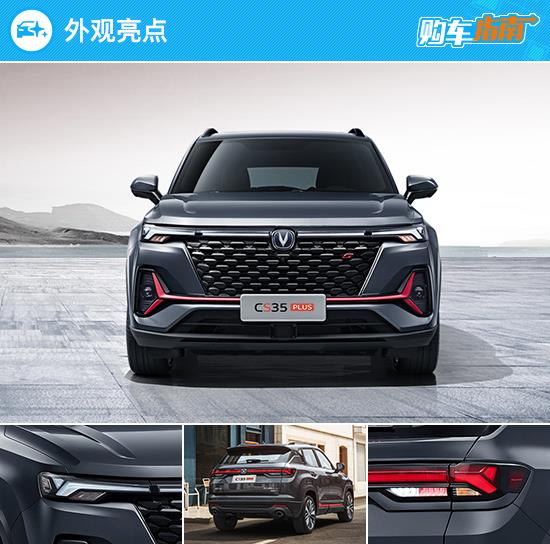 推豪华/领航型 新款长安CS35 PLUS购车指南