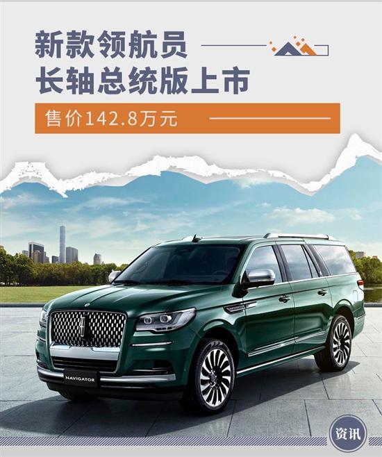 新款领航员长轴总统版售142.8万元
