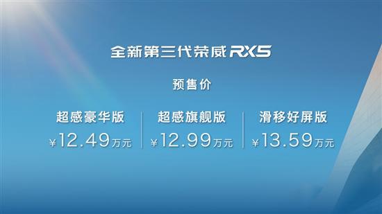 全新荣威RX5/eRX5开启预售 预售价12.49起
