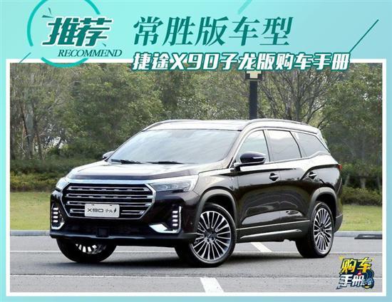 配置丰富/续航出众 捷途X90子龙版购车手册
