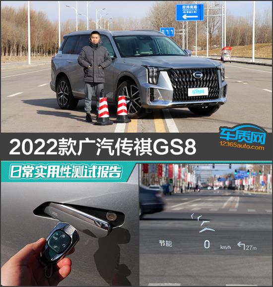 2022款广汽传祺GS8日常实用性测试报告