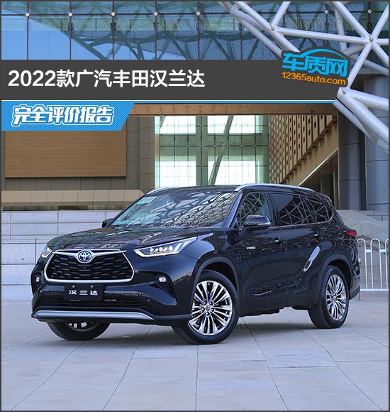 2022款广汽丰田汉兰达完全评价报告