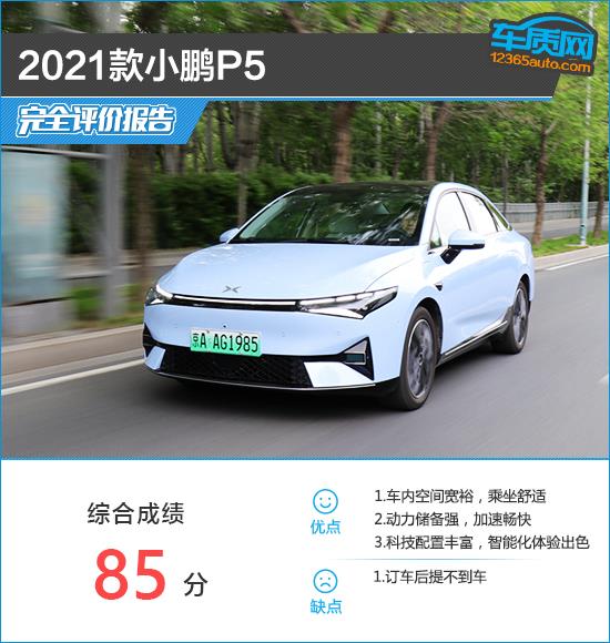 2021款小鹏P5完全评价报告