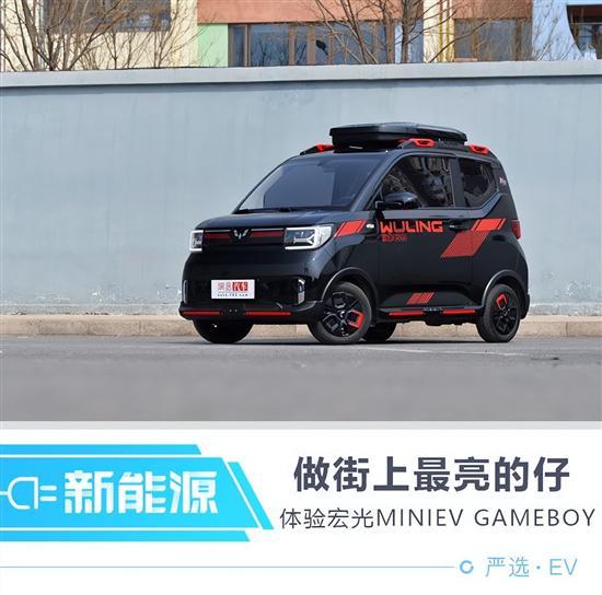 街上最亮的仔 宏光MINIEV GAMEBOY玩转定制