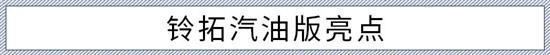 提供更多选择 五十铃铃拓汽油版怎么选？