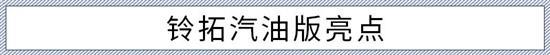 提供更多选择 五十铃铃拓汽油版怎么选？